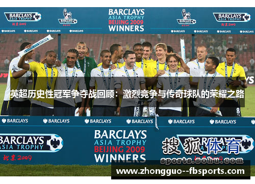 英超历史性冠军争夺战回顾：激烈竞争与传奇球队的荣耀之路