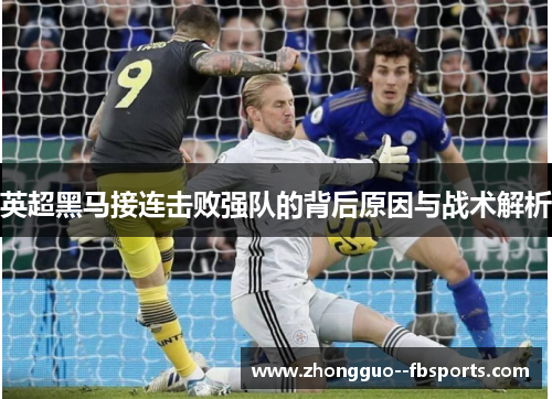 英超黑马接连击败强队的背后原因与战术解析
