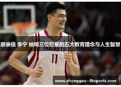 蔡崇信 李宁 姚明三位巨星的五大教育理念与人生智慧