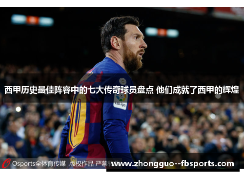 西甲历史最佳阵容中的七大传奇球员盘点 他们成就了西甲的辉煌