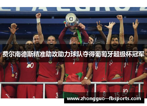 费尔南德斯精准助攻助力球队夺得葡萄牙超级杯冠军