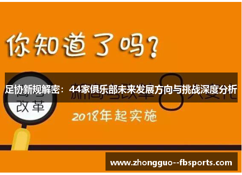 足协新规解密：44家俱乐部未来发展方向与挑战深度分析