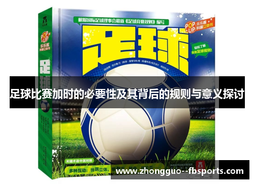 足球比赛加时的必要性及其背后的规则与意义探讨