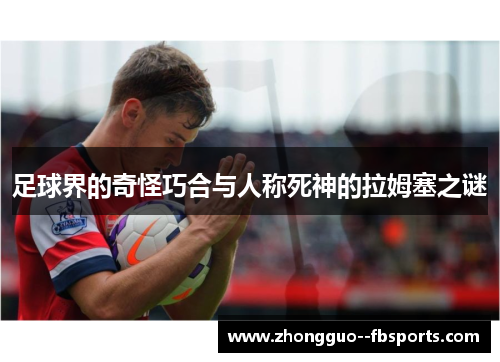 足球界的奇怪巧合与人称死神的拉姆塞之谜
