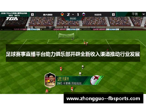 足球赛事直播平台助力俱乐部开辟全新收入渠道推动行业发展