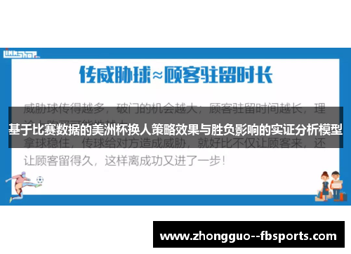 基于比赛数据的美洲杯换人策略效果与胜负影响的实证分析模型