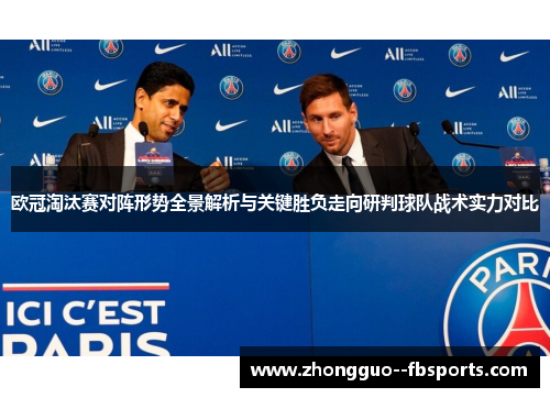 欧冠淘汰赛对阵形势全景解析与关键胜负走向研判球队战术实力对比