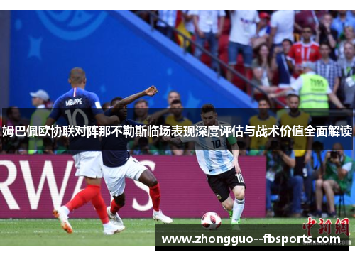 姆巴佩欧协联对阵那不勒斯临场表现深度评估与战术价值全面解读 姆巴佩欧协联对阵那不勒斯临场表现深度评估与战术价值全面解读