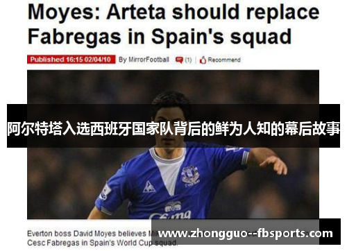 阿尔特塔入选西班牙国家队背后的鲜为人知的幕后故事