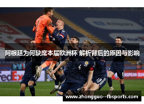 阿根廷为何缺席本届欧洲杯 解析背后的原因与影响