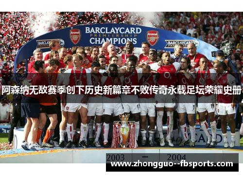 阿森纳无敌赛季创下历史新篇章不败传奇永载足坛荣耀史册
