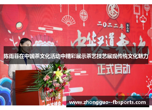 陈雨菲在中国茶文化活动中精彩展示茶艺技艺展现传统文化魅力 陈雨菲在中国茶文化活动中精彩展示茶艺技艺展现传统文化魅力