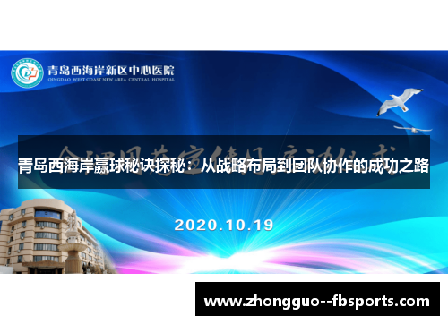 青岛西海岸赢球秘诀探秘:从战略布局到团队协作的成功之路 青岛西海岸赢球秘诀探秘:从战略布局到团队协作的成功之路