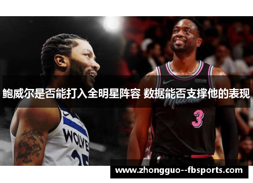 鲍威尔是否能打入全明星阵容 数据能否支撑他的表现