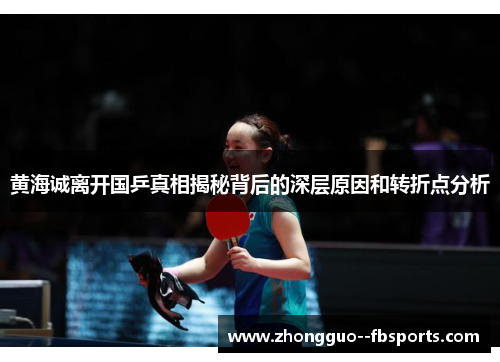 黄海诚离开国乒真相揭秘背后的深层原因和转折点分析