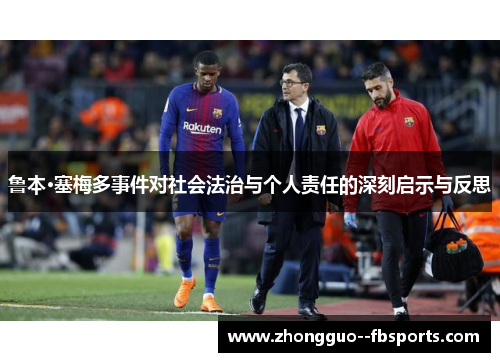 鲁本·塞梅多事件对社会法治与个人责任的深刻启示与反思 鲁本·塞梅多事件对社会法治与个人责任的深刻启示与反思