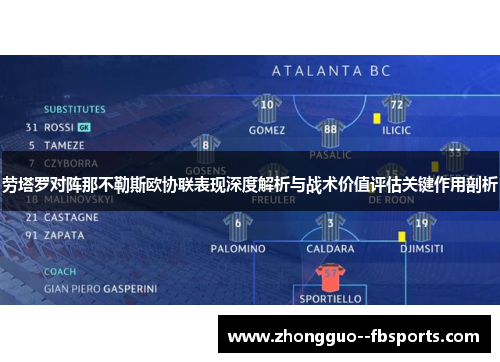 劳塔罗对阵那不勒斯欧协联表现深度解析与战术价值评估关键作用剖析 劳塔罗对阵那不勒斯欧协联表现深度解析与战术价值评估关键作用剖析