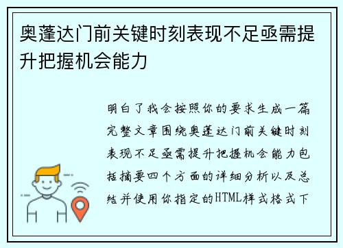 奥蓬达门前关键时刻表现不足亟需提升把握机会能力