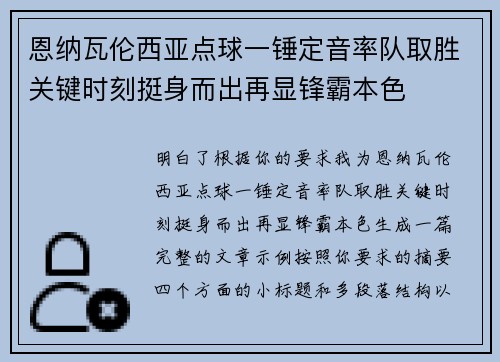 恩纳瓦伦西亚点球一锤定音率队取胜关键时刻挺身而出再显锋霸本色