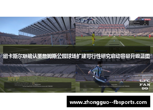 纽卡斯尔联确认圣詹姆斯公园球场扩建可行性研究启动容量升级蓝图 纽卡斯尔联确认圣詹姆斯公园球场扩建可行性研究启动容量升级蓝图