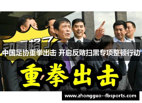 中国足协重拳出击 开启反赌扫黑专项整顿行动 中国足协重拳出击 开启反赌扫黑专项整顿行动