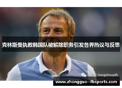克林斯曼执教韩国队被解除职务引发各界热议与反思