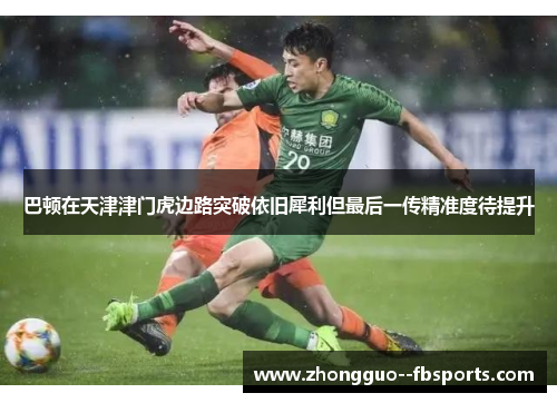 巴顿在天津津门虎边路突破依旧犀利但最后一传精准度待提升