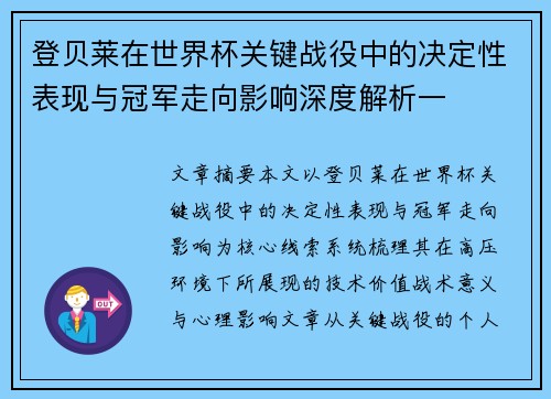 登贝莱在世界杯关键战役中的决定性表现与冠军走向影响深度解析一