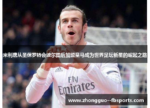 米利唐从圣保罗转会波尔图后加盟皇马成为世界足坛新星的崛起之路