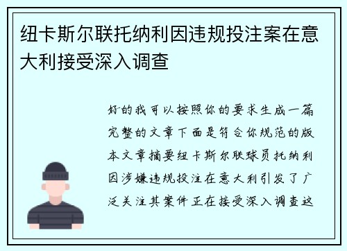 纽卡斯尔联托纳利因违规投注案在意大利接受深入调查