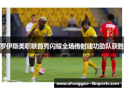 罗伊斯美职联首秀闪耀全场传射建功助队获胜
