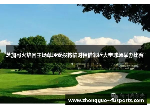 芝加哥火焰因主场草坪受损将临时租借邻近大学球场举办比赛