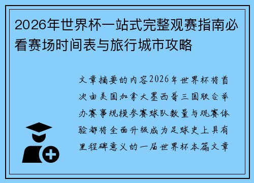 2026年世界杯一站式完整观赛指南必看赛场时间表与旅行城市攻略