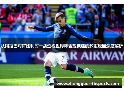 从阿拉巴对阵比利时一战透视世界杯表现低迷的多重原因深度解析