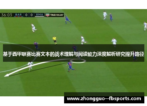 基于西甲联赛比赛文本的战术理解与阅读能力深度解析研究提升路径 基于西甲联赛比赛文本的战术理解与阅读能力深度解析研究提升路径