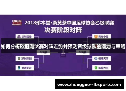 如何分析欧冠淘汰赛对阵走势并预测晋级球队的潜力与策略