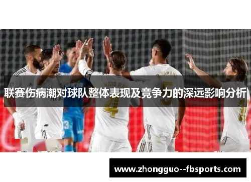 联赛伤病潮对球队整体表现及竞争力的深远影响分析