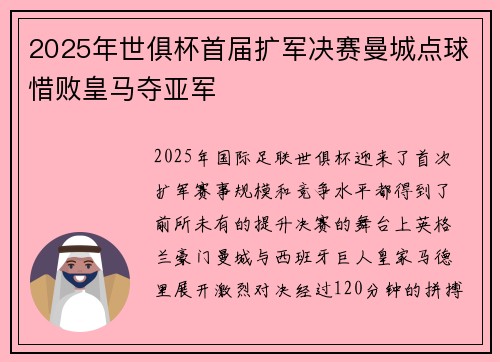 2025年世俱杯首届扩军决赛曼城点球惜败皇马夺亚军 2025年世俱杯首届扩军决赛曼城点球惜败皇马夺亚军