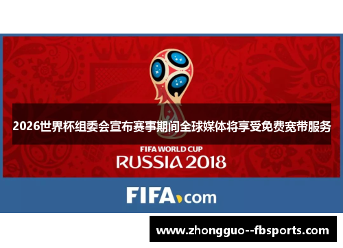 2026世界杯组委会宣布赛事期间全球媒体将享受免费宽带服务 2026世界杯组委会宣布赛事期间全球媒体将享受免费宽带服务
