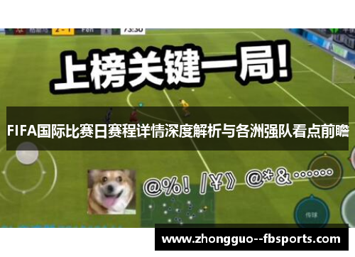 FIFA国际比赛日赛程详情深度解析与各洲强队看点前瞻