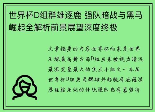 世界杯D组群雄逐鹿 强队暗战与黑马崛起全解析前景展望深度终极