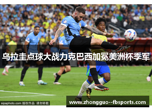 乌拉圭点球大战力克巴西加冕美洲杯季军 乌拉圭点球大战力克巴西加冕美洲杯季军