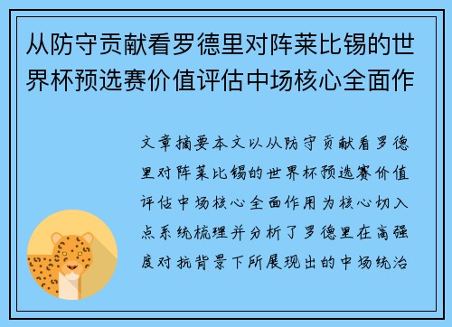 从防守贡献看罗德里对阵莱比锡的世界杯预选赛价值评估中场核心全面作用 从防守贡献看罗德里对阵莱比锡的世界杯预选赛价值评估中场核心全面作用