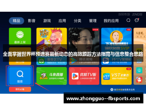 全面掌握世界杯预选赛最新动态的高效跟踪方法指南与信息整合思路 全面掌握世界杯预选赛最新动态的高效跟踪方法指南与信息整合思路