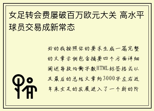 女足转会费屡破百万欧元大关 高水平球员交易成新常态