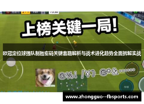 欧冠定位球强队制胜密码关键套路解析与战术进化趋势全面拆解实战