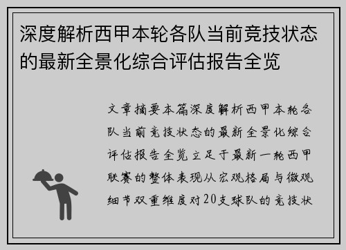 深度解析西甲本轮各队当前竞技状态的最新全景化综合评估报告全览 深度解析西甲本轮各队当前竞技状态的最新全景化综合评估报告全览