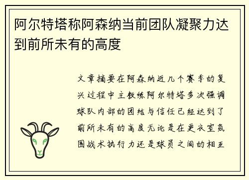 阿尔特塔称阿森纳当前团队凝聚力达到前所未有的高度