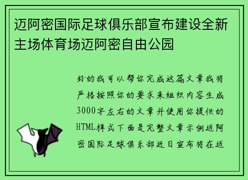 迈阿密国际足球俱乐部宣布建设全新主场体育场迈阿密自由公园 迈阿密国际足球俱乐部宣布建设全新主场体育场迈阿密自由公园