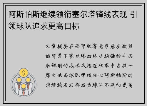 阿斯帕斯继续领衔塞尔塔锋线表现 引领球队追求更高目标 阿斯帕斯继续领衔塞尔塔锋线表现 引领球队追求更高目标
